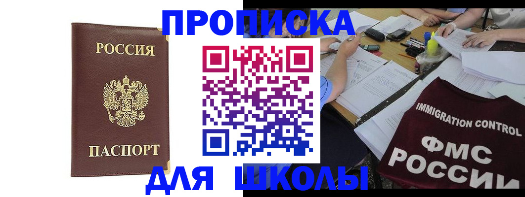 прописка ребенка в Томске