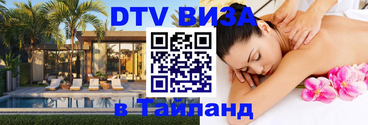 Стоимость и условия DTV визы — оформление в Таиланд под ключ - Томск 