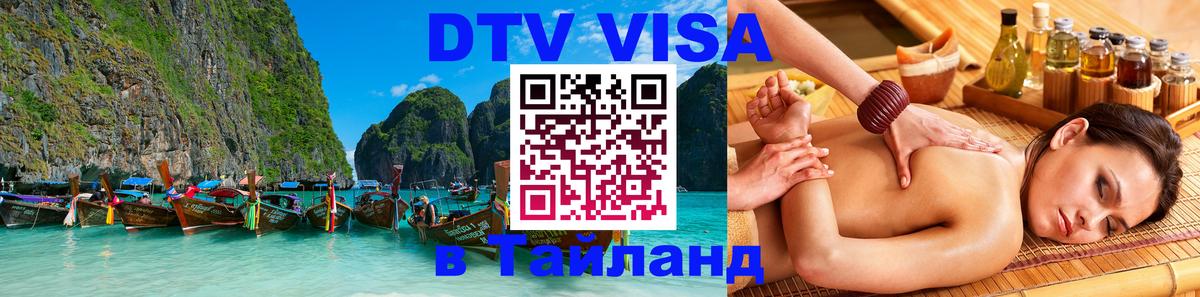 Visa в Таиланд Томск 