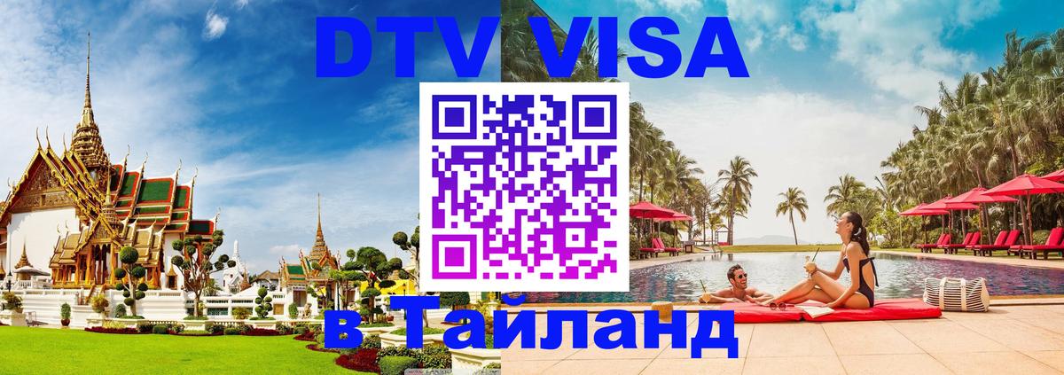 Сколько стоит виза DTV в Тайланд 